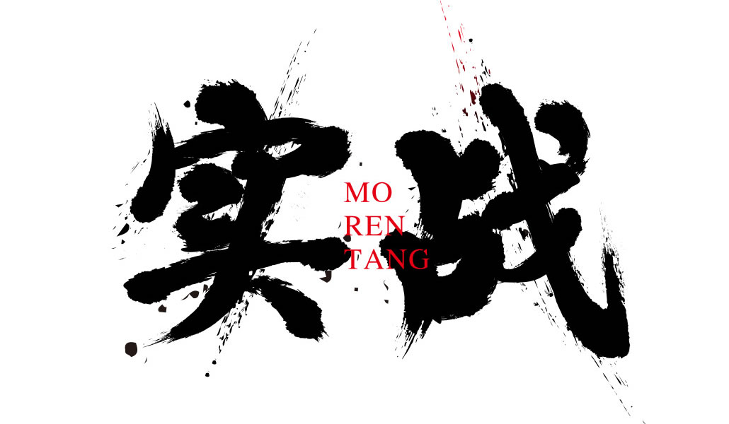 墨象序_墨人堂