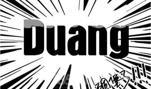 DUANG!霸王出新設(shè)計(jì)了……
