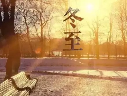時(shí)臨冬至，墨象序祝大家福至，財(cái)至，健康至！