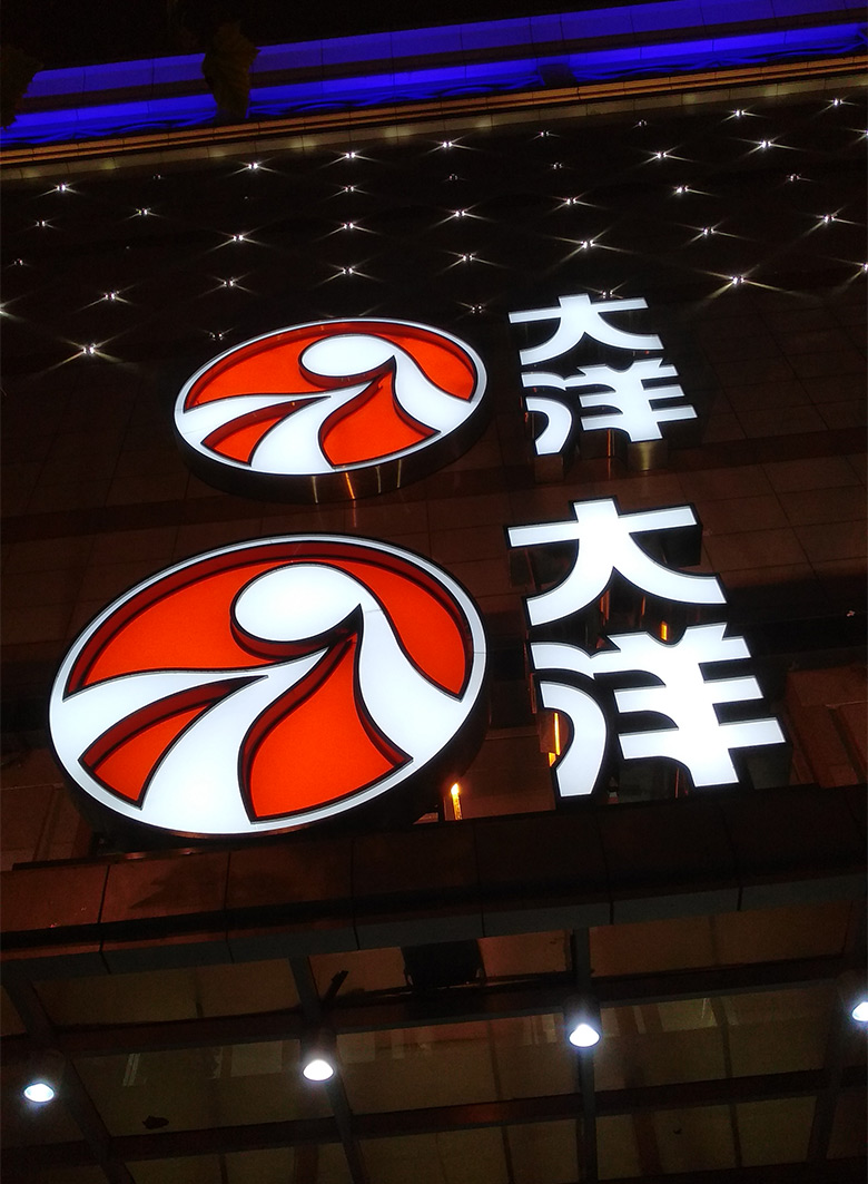 大洋百貨門頭logo設(shè)計(jì)