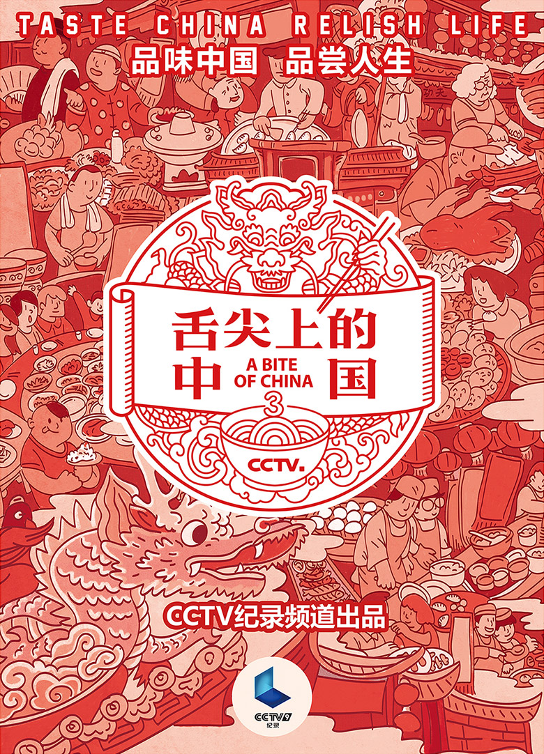 第三季舌尖上的中國海報