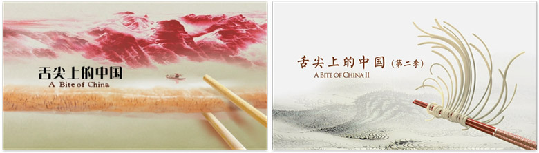 《舌尖上的中國》第一、二季的視覺設計