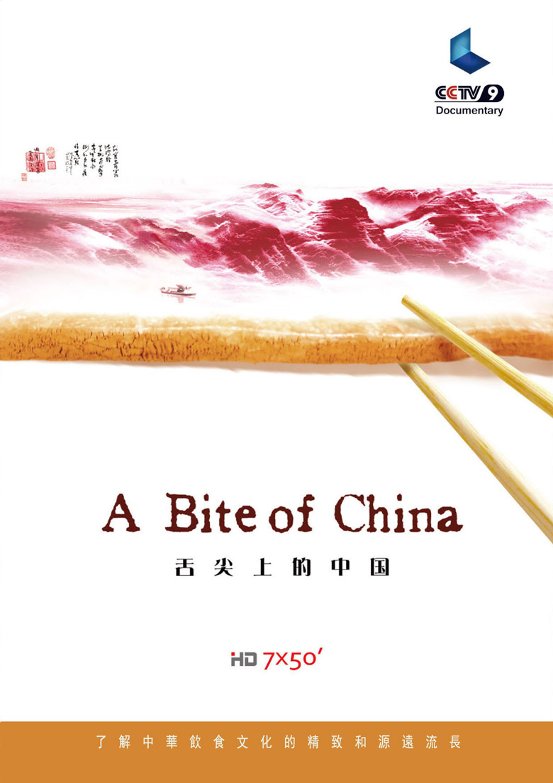 《舌尖上的中國》第一季的視覺設計