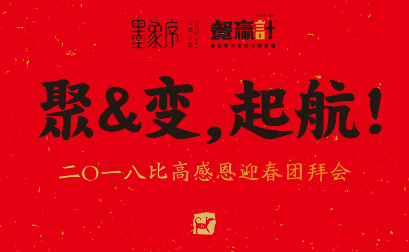 比高_(dá)墨象序年會(huì)