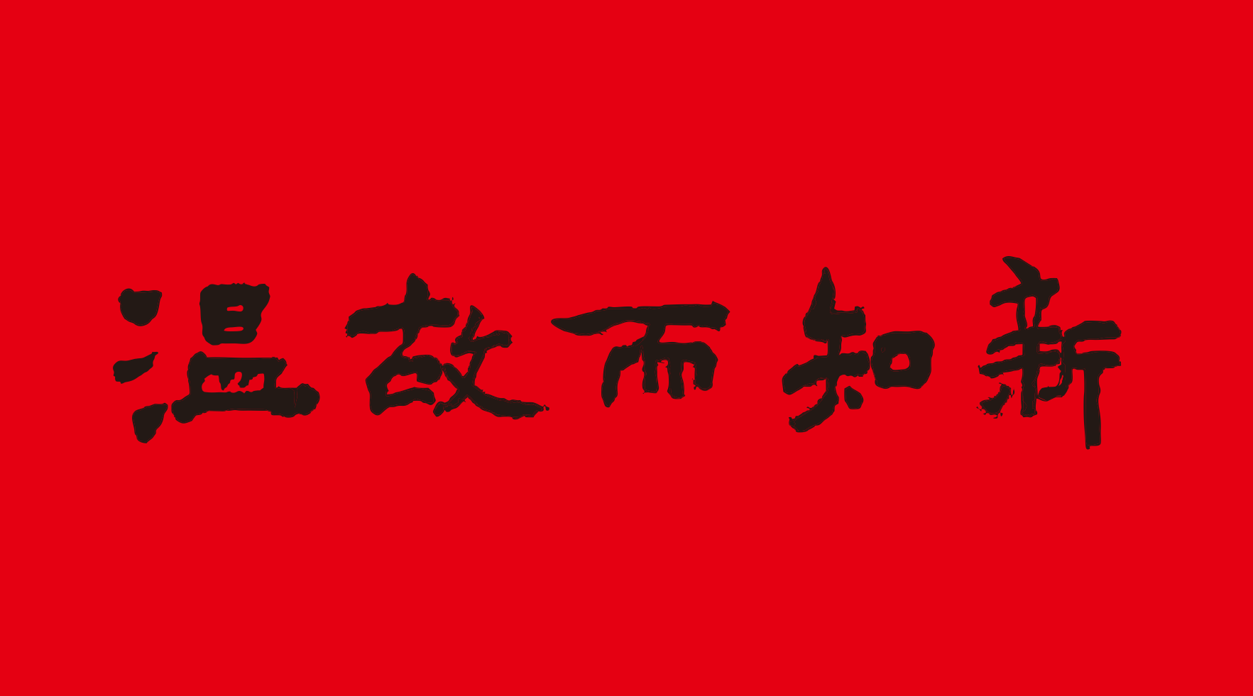 溫故而知新