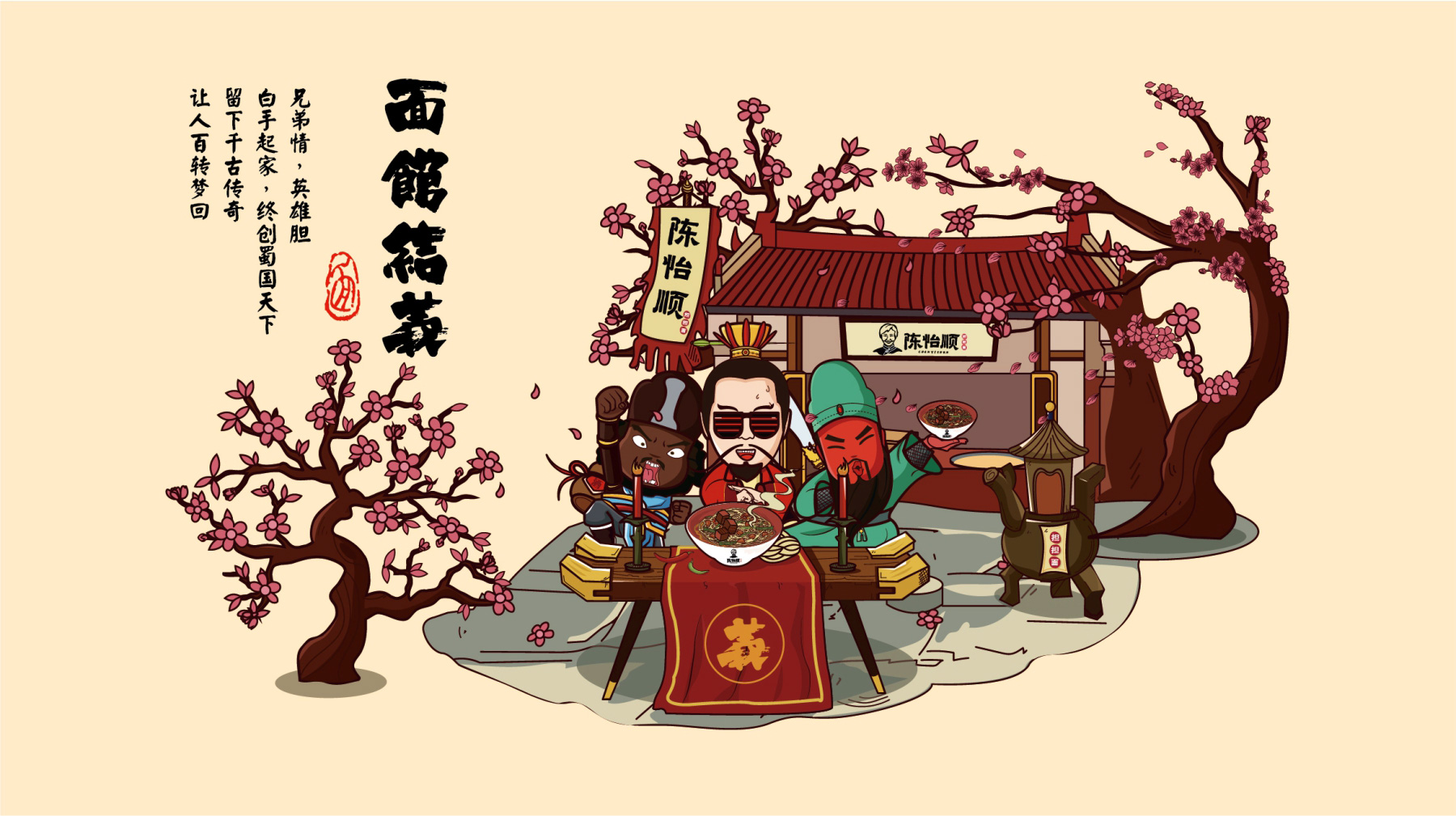 陳怡順擔(dān)擔(dān)面餐飲品牌三國(guó)文化體系