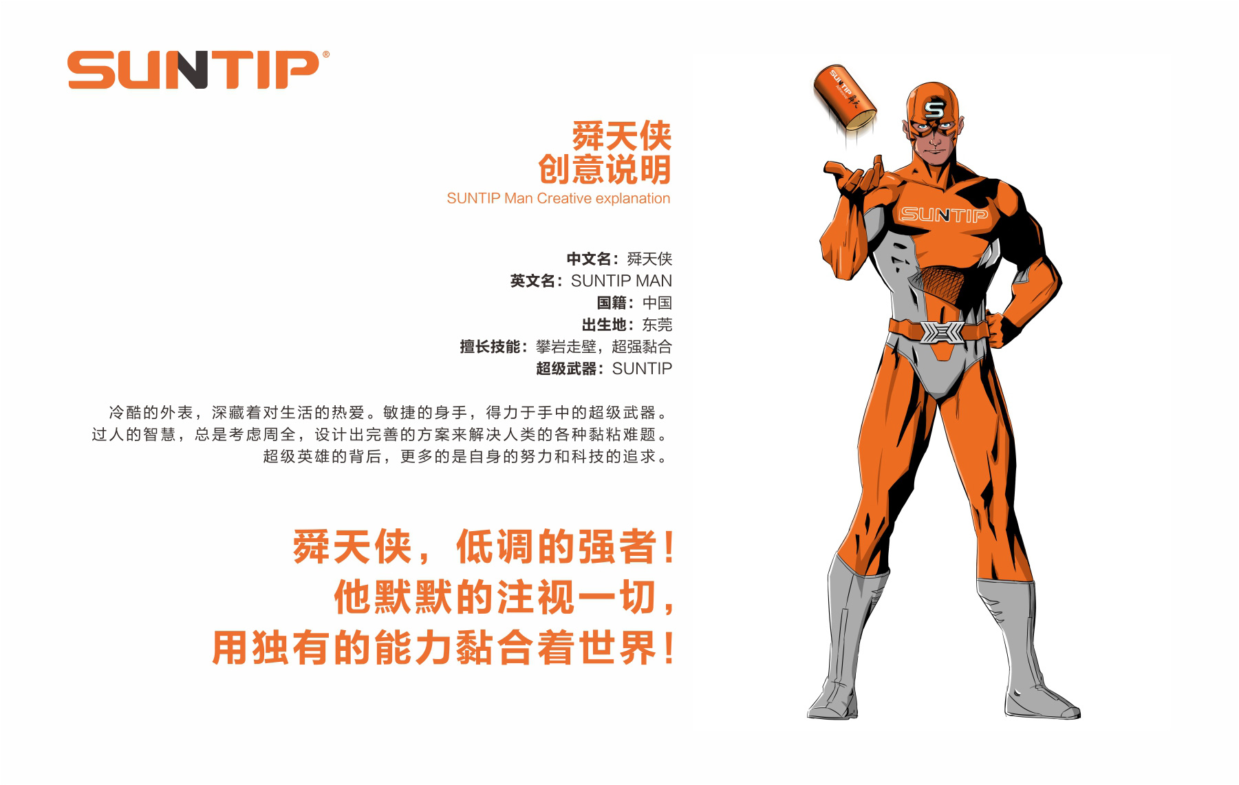 SUNTIP舜天品牌人物形象舜天俠