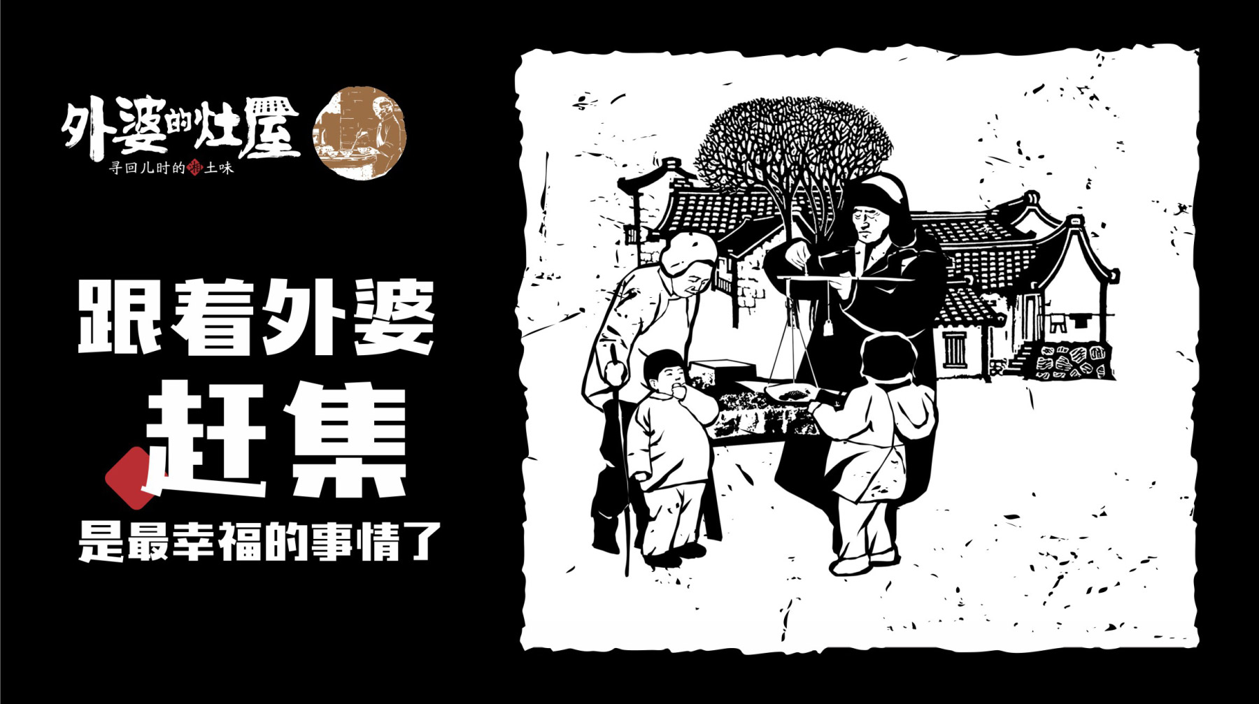 外婆的灶屋餐飲品牌裝飾畫(huà)設(shè)計(jì)