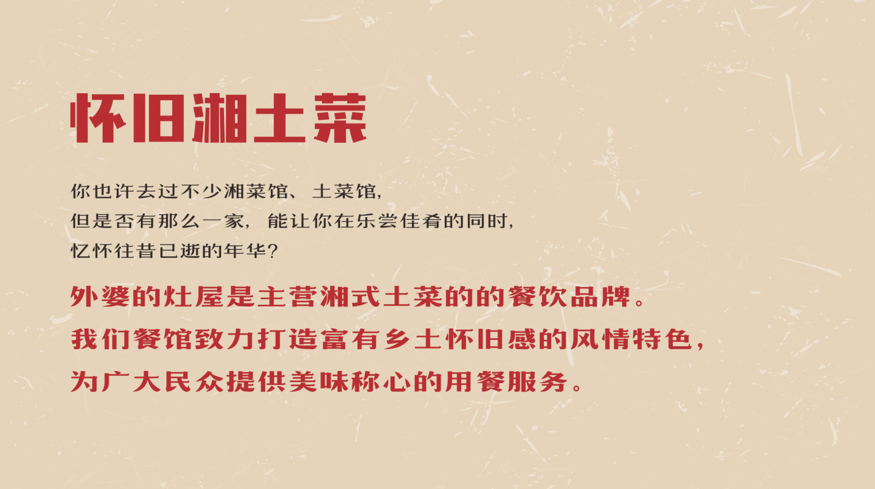 外婆的灶屋打造懷舊湘土菜