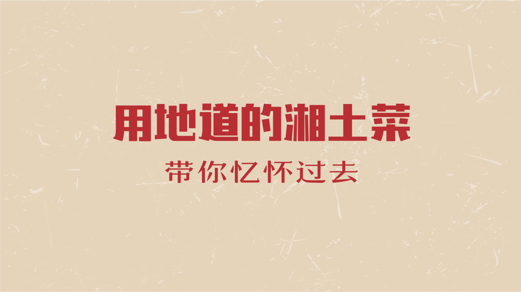 外婆的灶屋廣告宣傳語(yǔ)