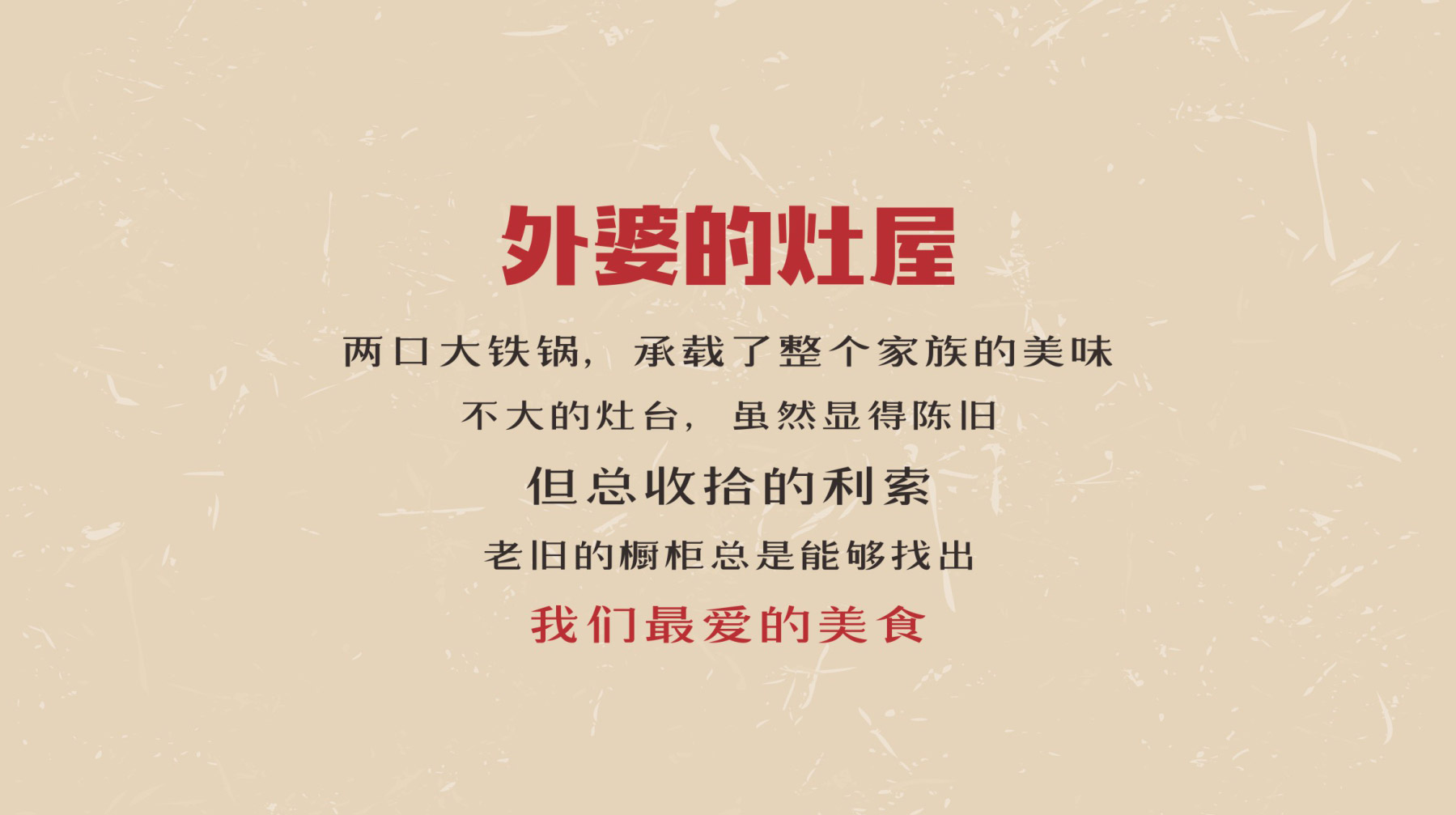 外婆的灶屋品牌介紹文案