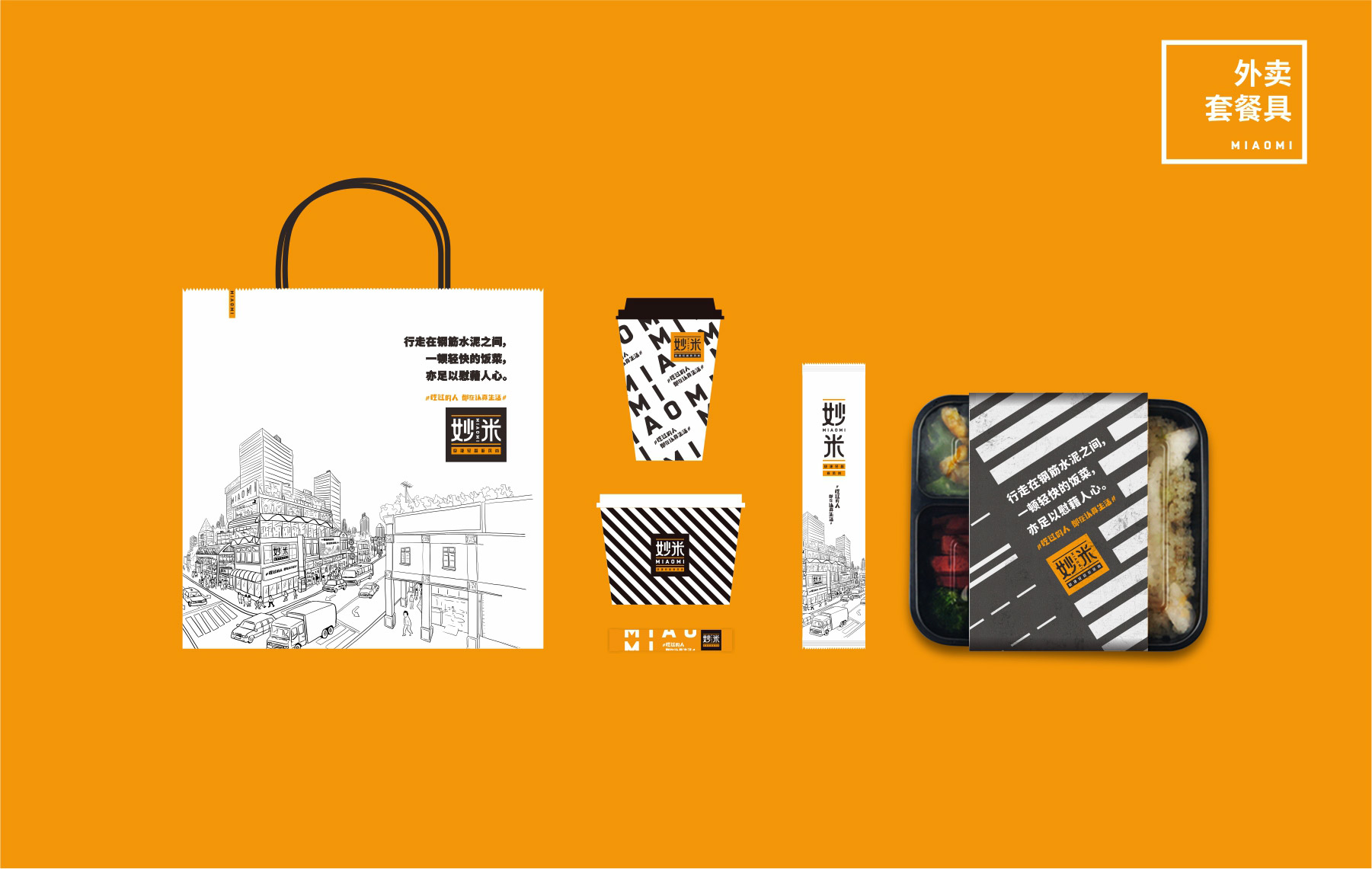 快餐連鎖店包裝設(shè)計(jì)_外賣(mài)套餐具