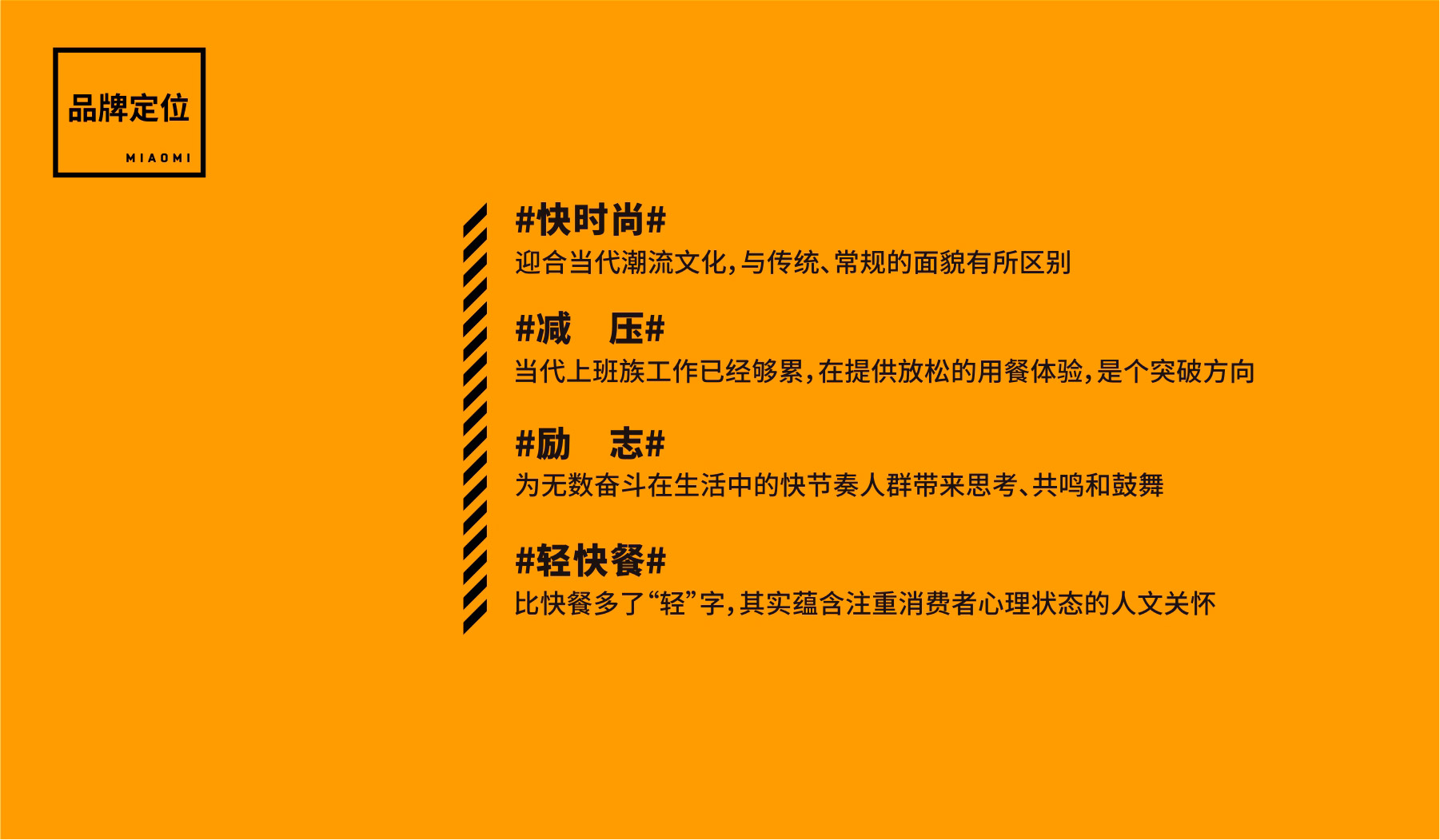 妙米餐飲品牌定位