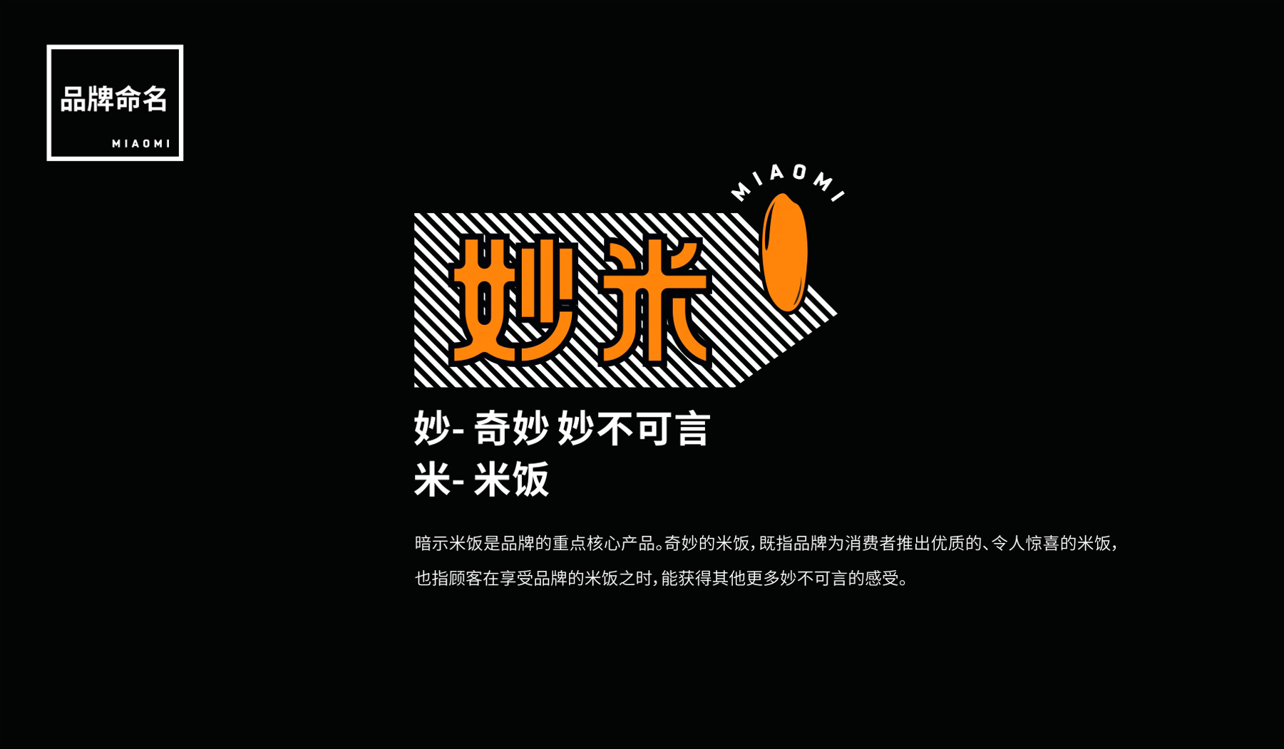 妙米餐飲品牌命名來(lái)源
