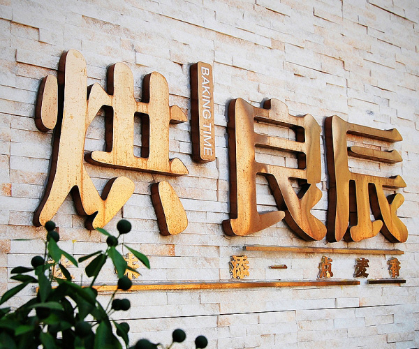烘良辰品牌形象創(chuàng)建