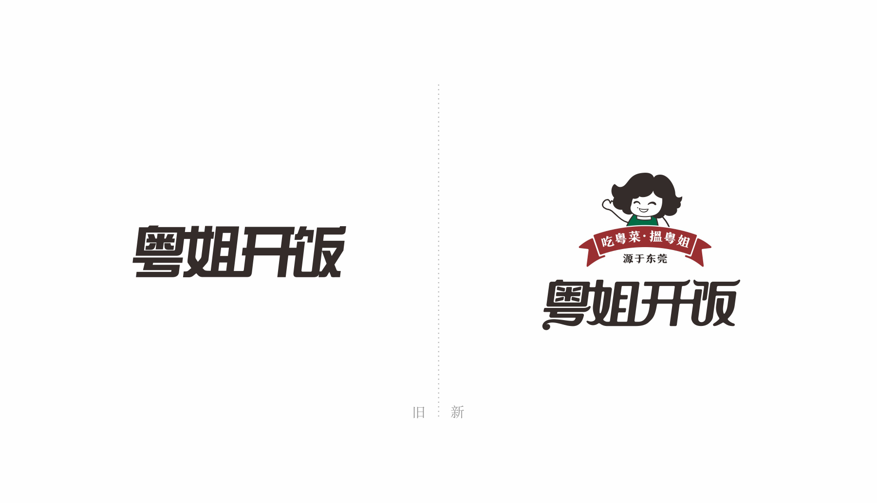 粵姐開飯東莞餐飲品牌標(biāo)志設(shè)計新舊對比