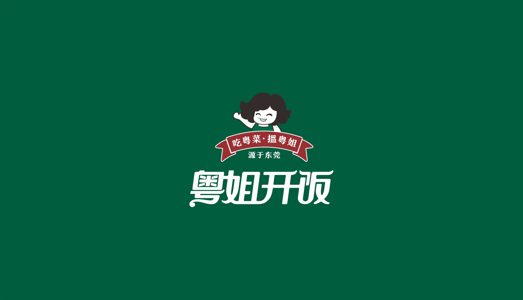 粵姐開飯東莞餐飲品牌logo設(shè)計整體展示