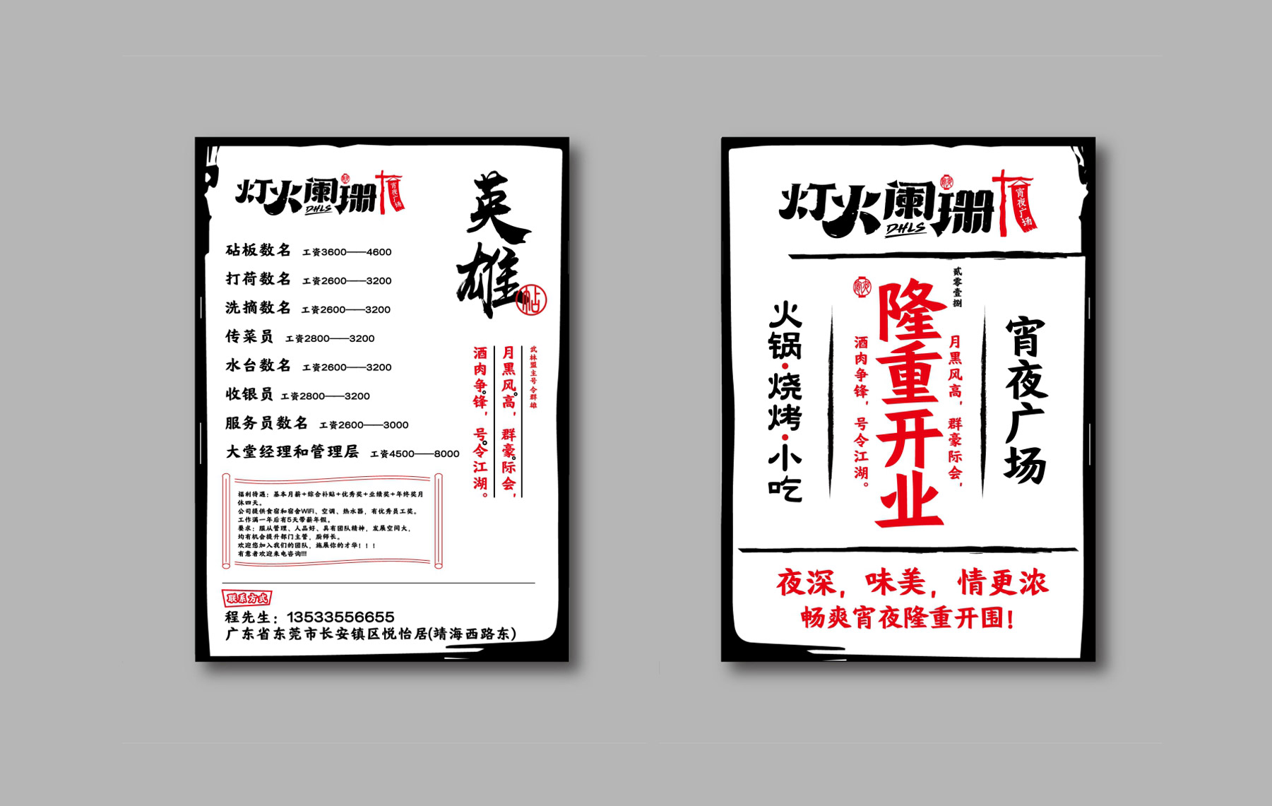 餐飲品牌設(shè)計_招聘海報設(shè)計、開張海報設(shè)計