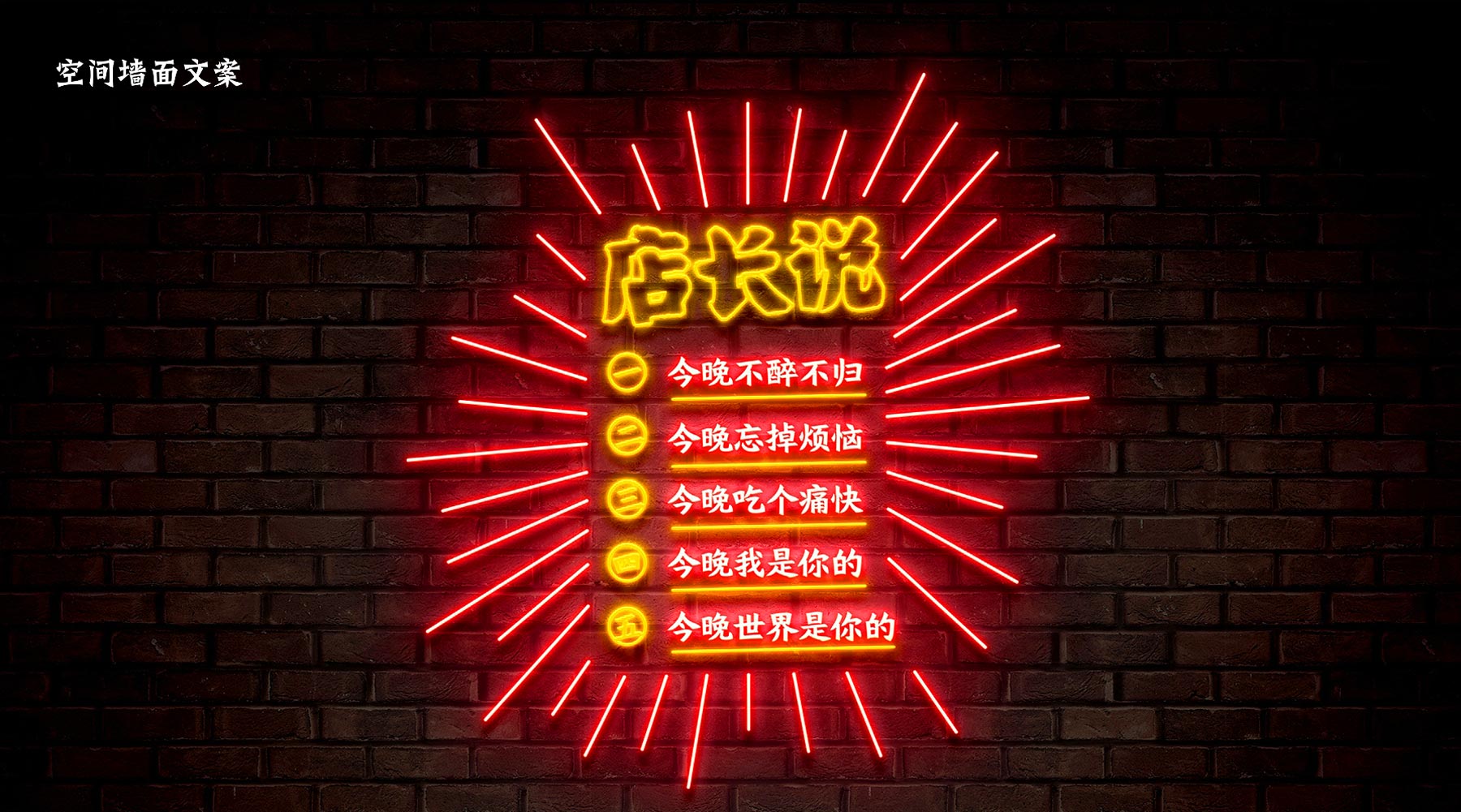 宵夜餐飲品牌空間墻面文案設(shè)計展示