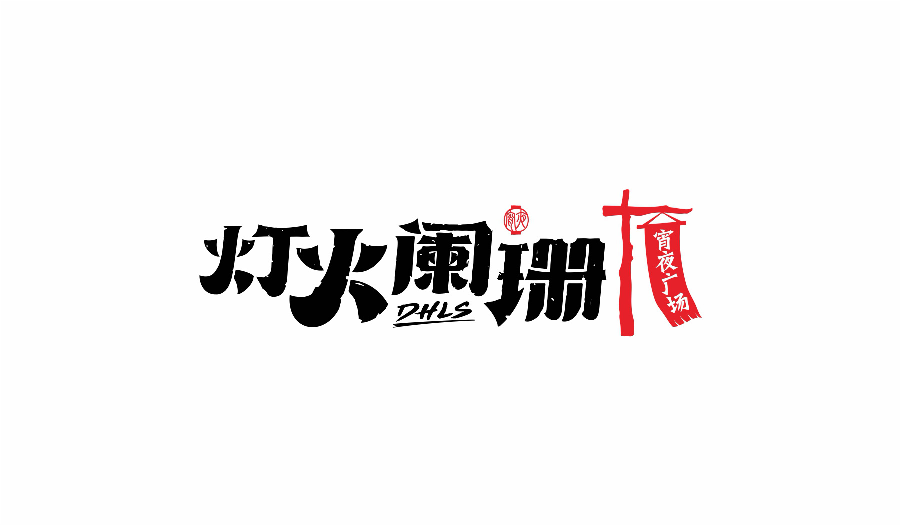 宵夜餐飲品牌標(biāo)志設(shè)計