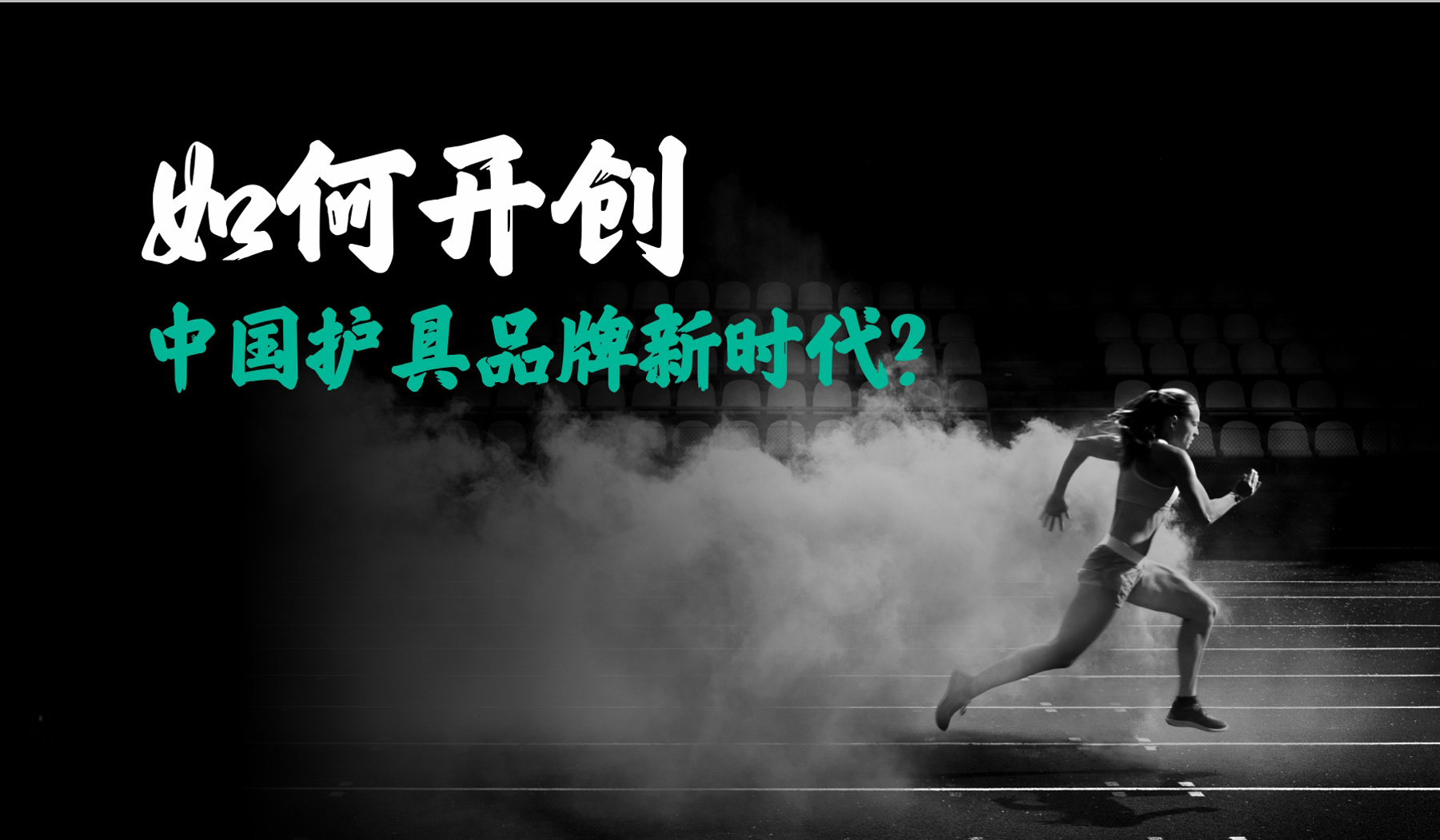 創(chuàng)新護(hù)具品牌新時(shí)代海報(bào)