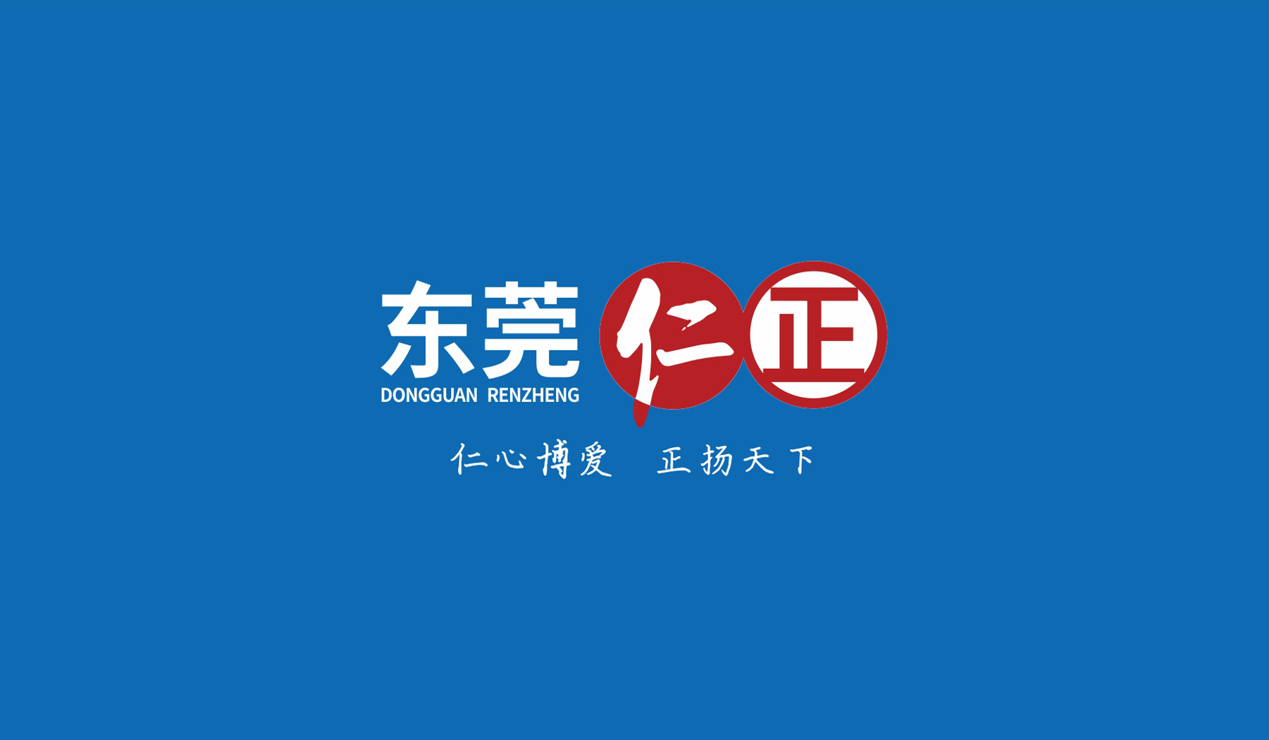 仁正醫(yī)藥品牌logo背景色標(biāo)準(zhǔn)