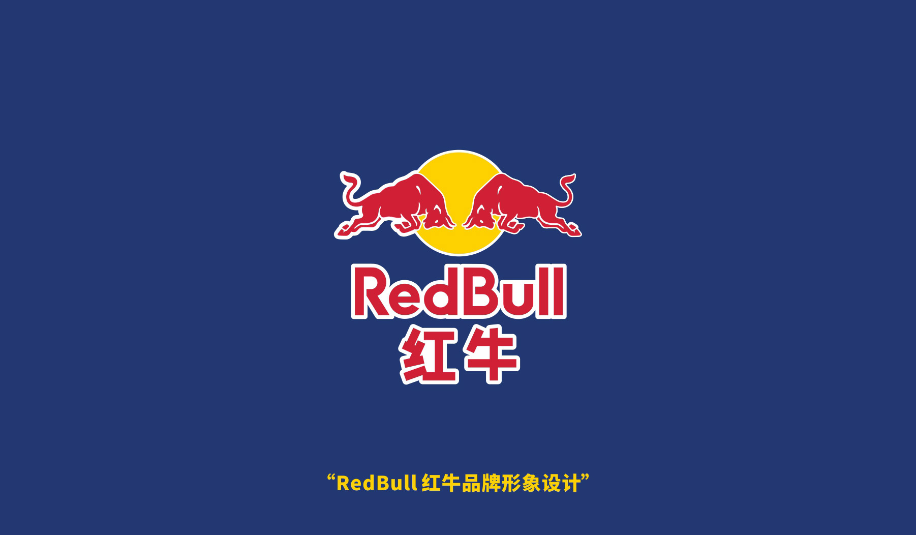 紅牛品牌標(biāo)志設(shè)計
