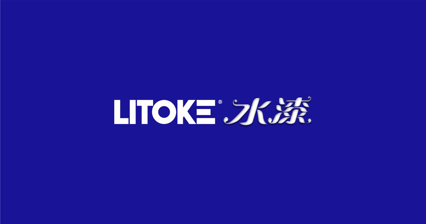 LITOKE力特克防水品牌系列產(chǎn)品logo設(shè)計(jì)