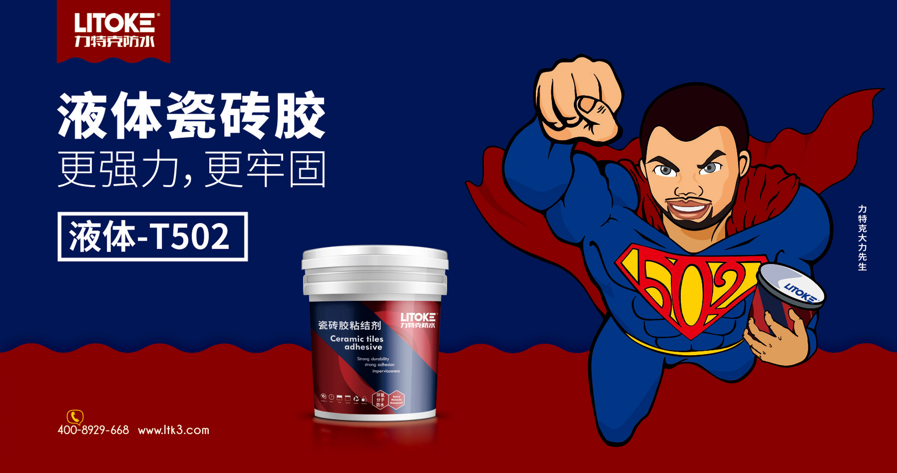 瓷磚膠品牌宣傳海報(bào)