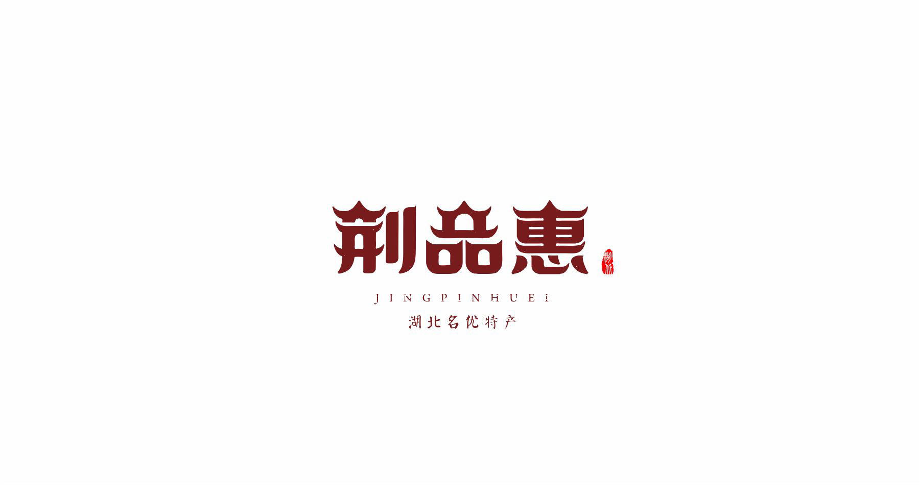 荊品惠湖北名優(yōu)特產(chǎn)logo設(shè)計(jì)