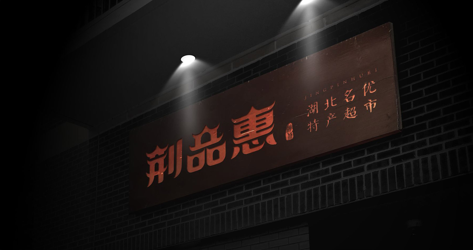 品牌標(biāo)志設(shè)計(jì)門(mén)面效果圖