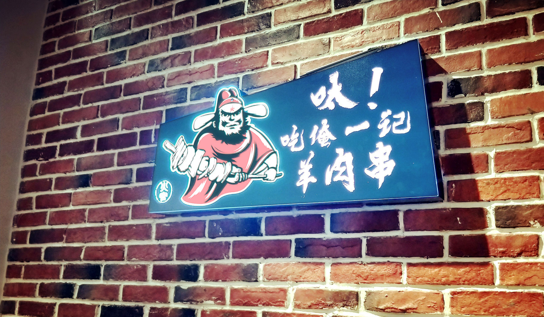火官燒烤餐飲品牌創(chuàng)意發(fā)光字