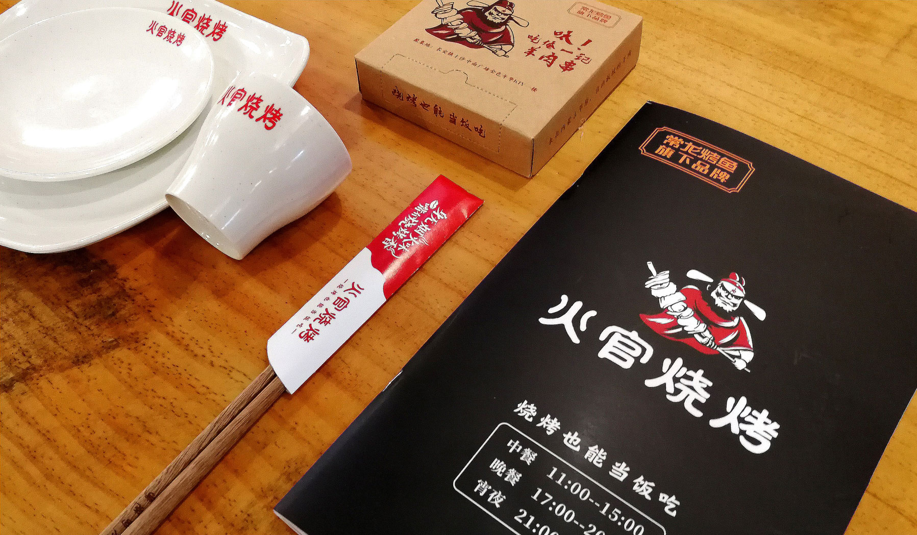 火官燒烤餐飲品牌創(chuàng)意餐具設(shè)計