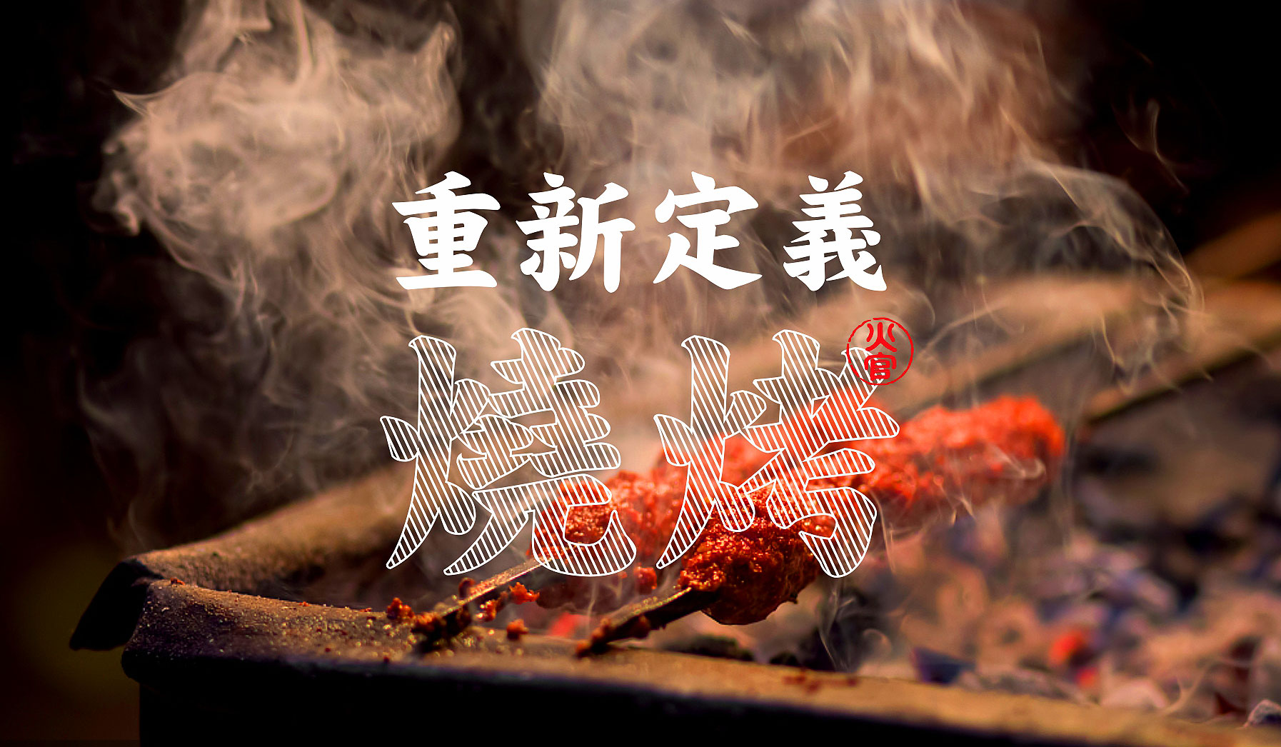 火官燒烤餐飲品牌策略定位