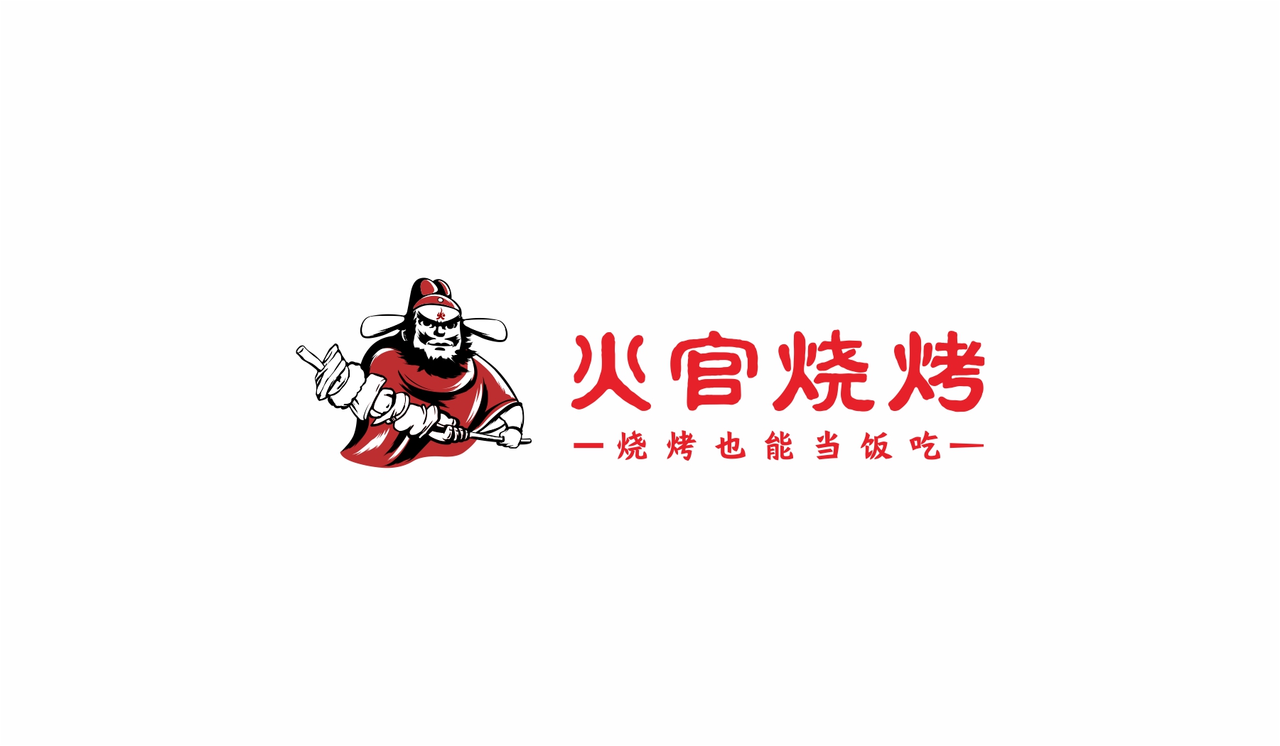 火官燒烤餐飲品牌logo創(chuàng)意組合