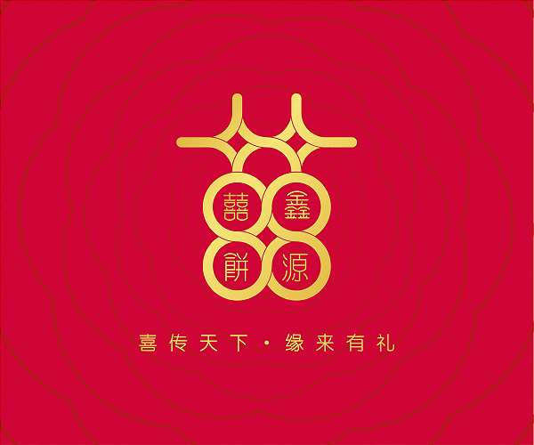 鑫源喜餅品牌全案策略設(shè)計(jì)