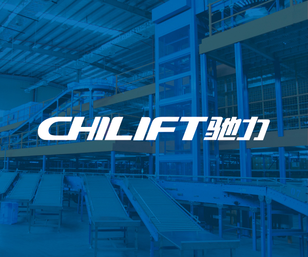 CHILIFT 馳力品牌升級(jí)改造
