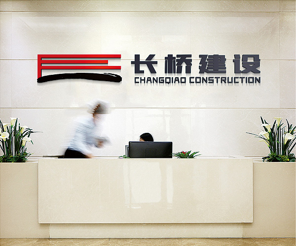 廣東長(zhǎng)橋建設(shè)企業(yè)形象設(shè)計(jì)