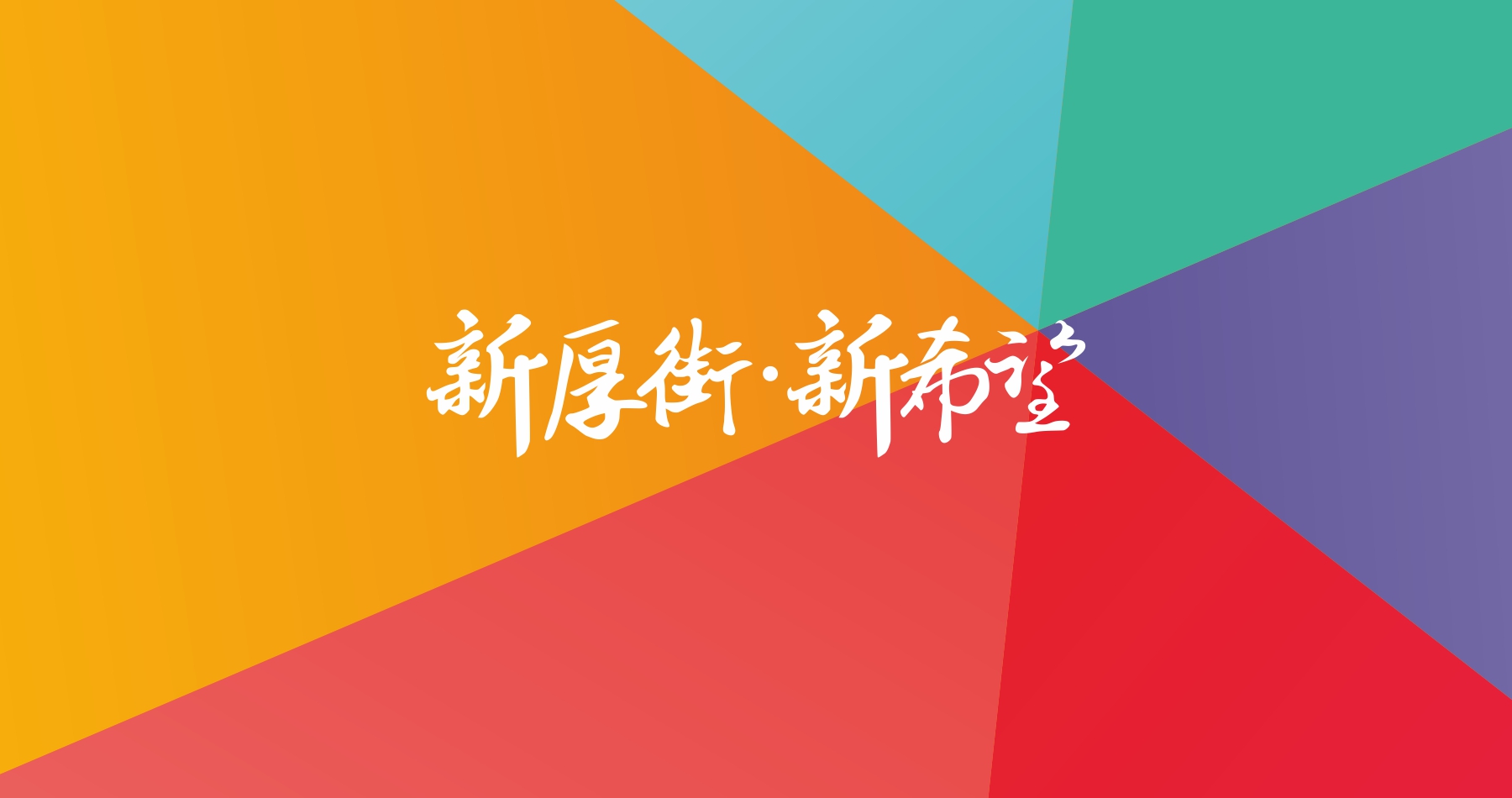 新厚街產(chǎn)業(yè)創(chuàng)意園品牌設(shè)計