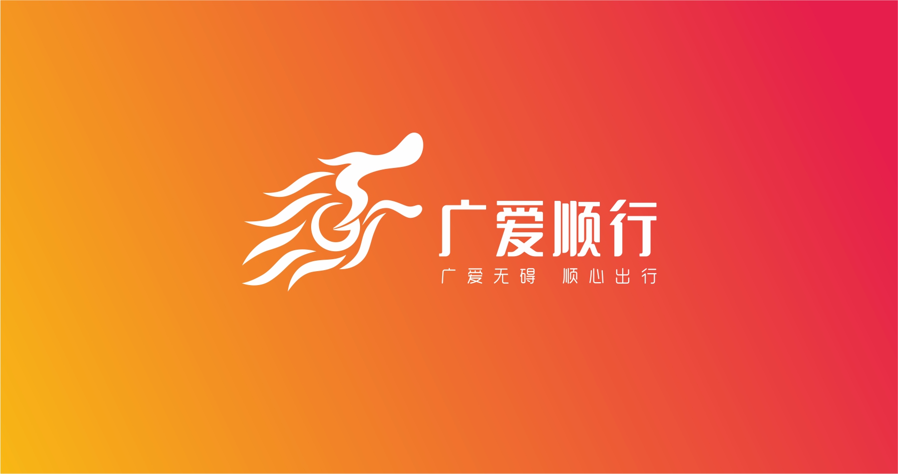 廣愛順行（獅子會(huì)）公益形象設(shè)計(jì)創(chuàng)意logo