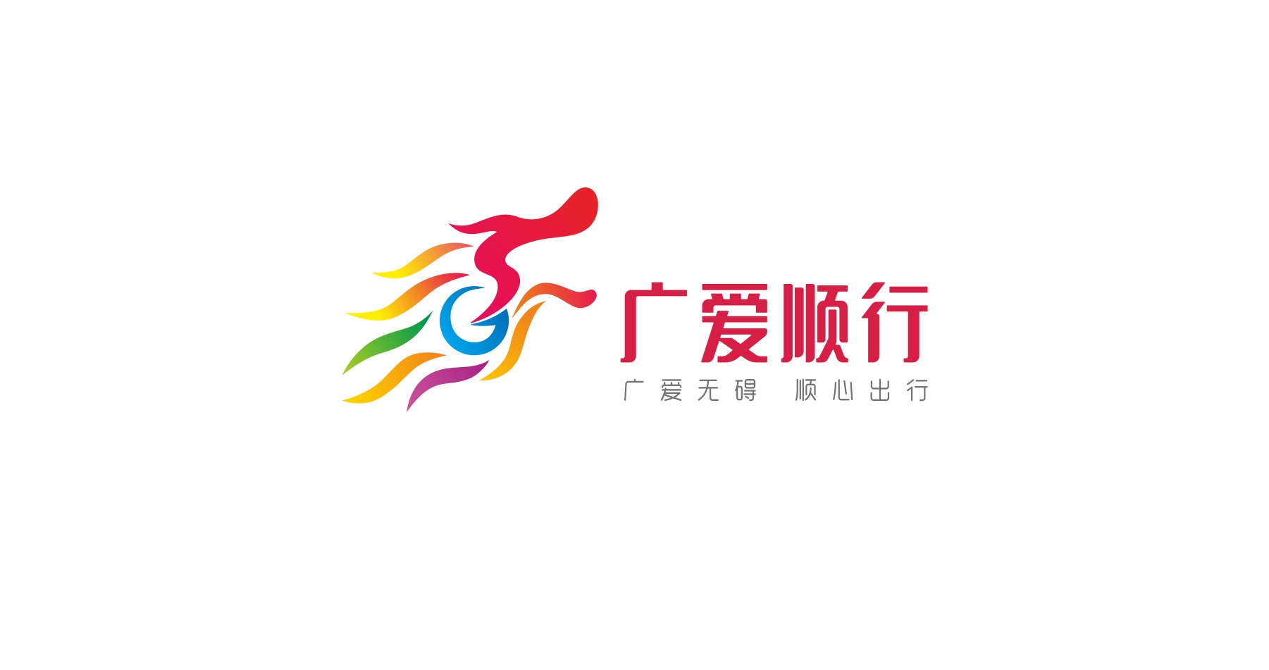 廣愛順行（獅子會(huì)）公益形象設(shè)計(jì)