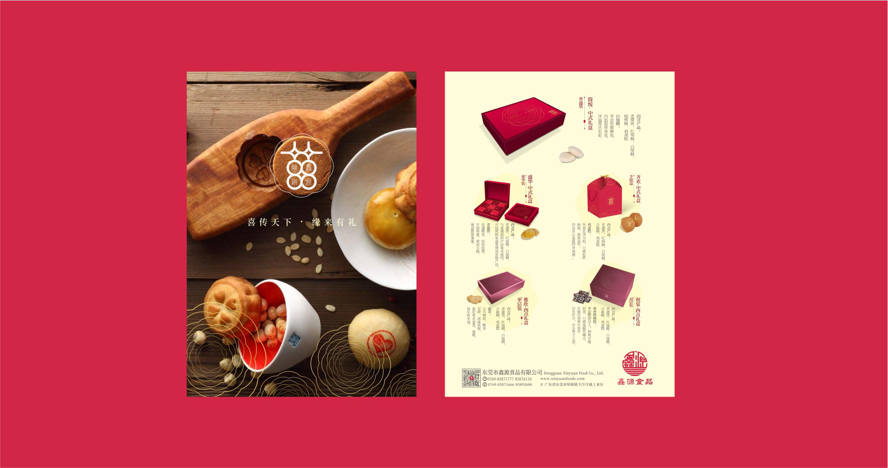 鑫源喜餅品牌全案策略設(shè)計(jì)畫冊(cè)設(shè)計(jì)