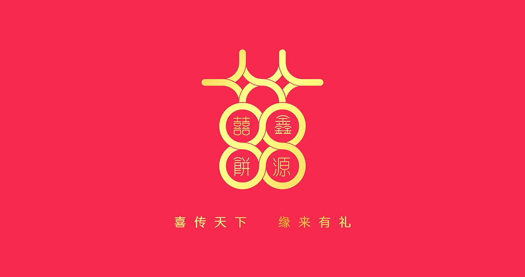 鑫源喜餅品牌全案策略設(shè)計(jì)
