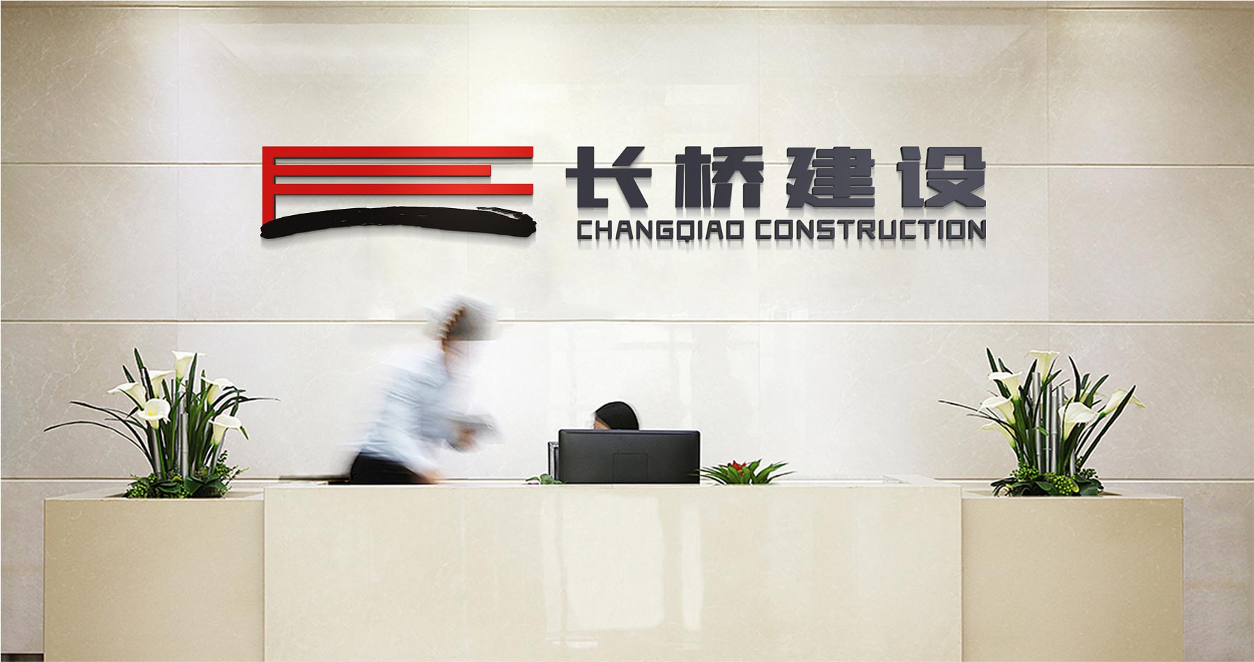廣東長橋建設(shè)企業(yè)形象設(shè)計前臺設(shè)計