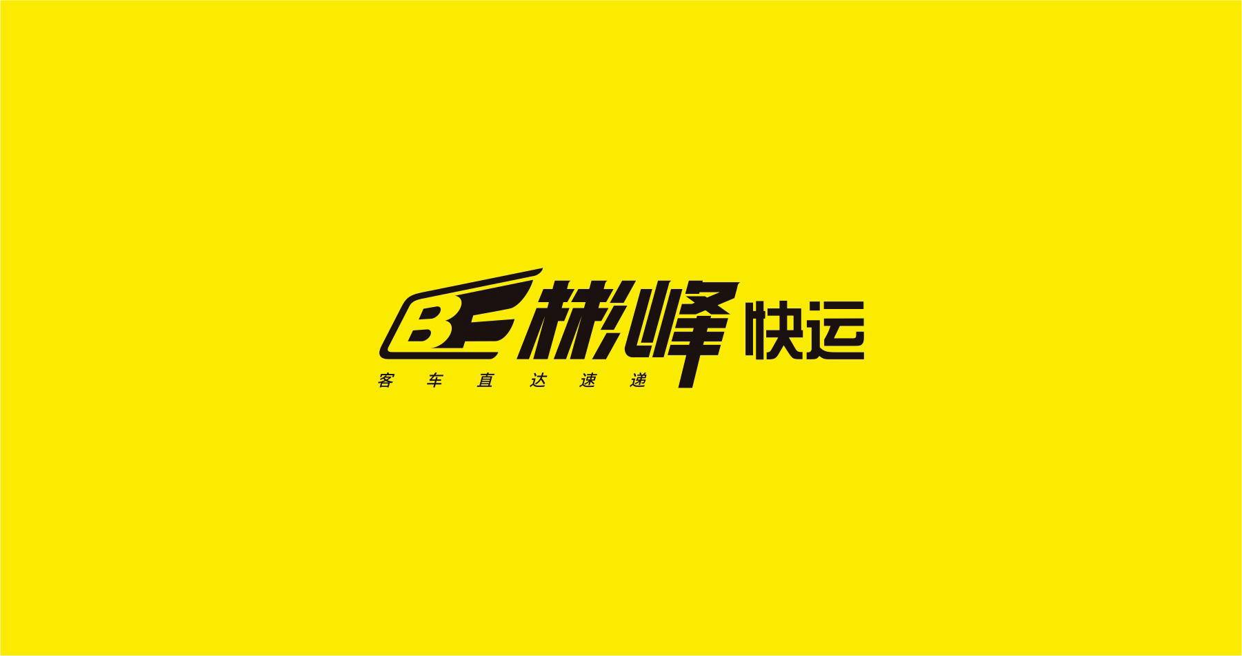 彬峰速遞品牌全案設(shè)計