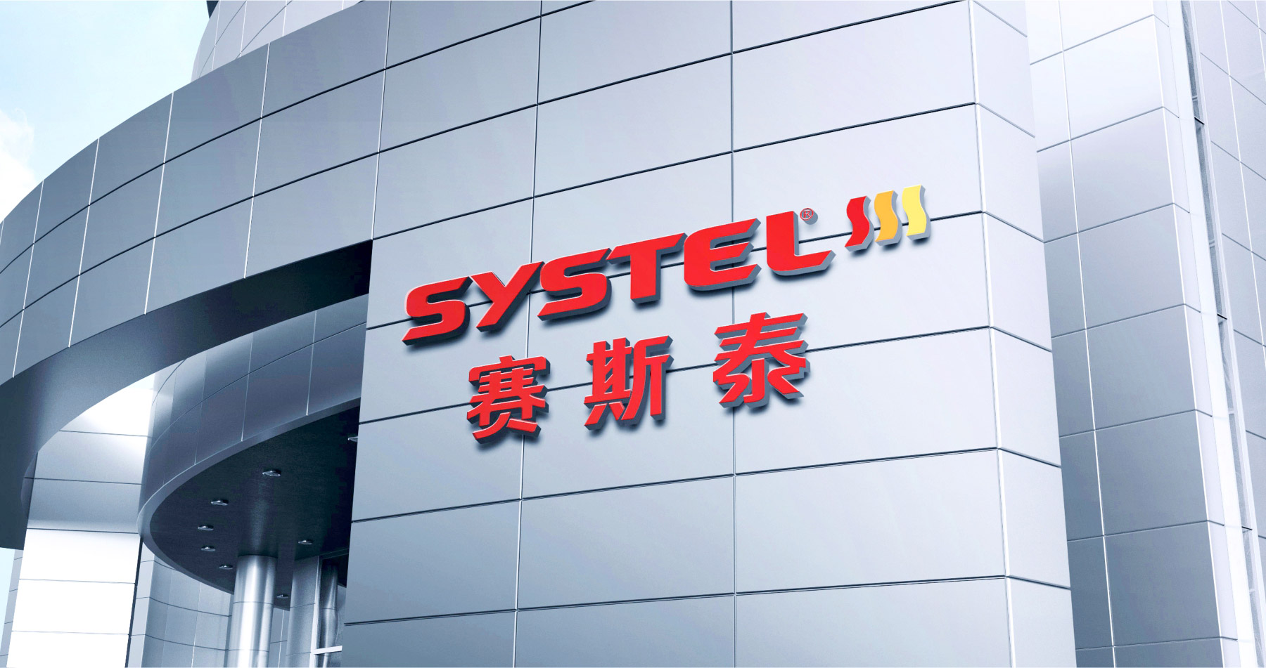 SYSTEL 賽斯泰品牌設(shè)計效果圖設(shè)計