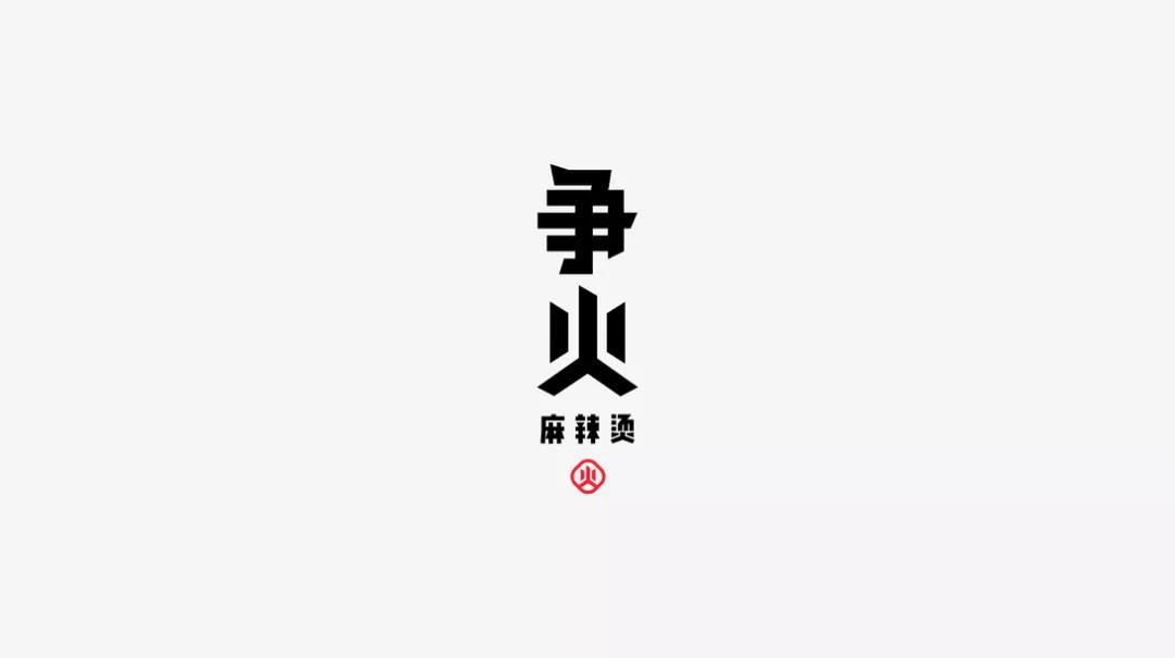 爭火麻辣燙店logo設(shè)計