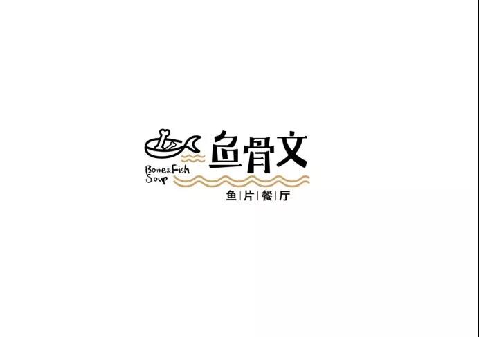 魚骨文魚片餐廳logo設(shè)計