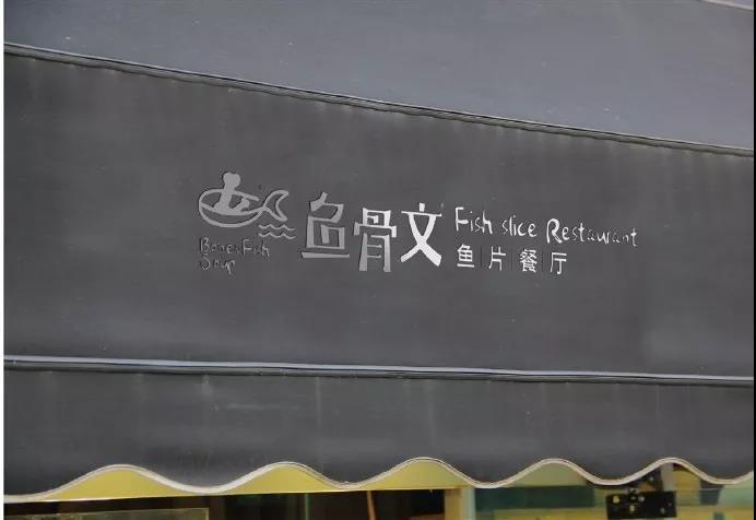 魚骨文餐廳招牌設(shè)計