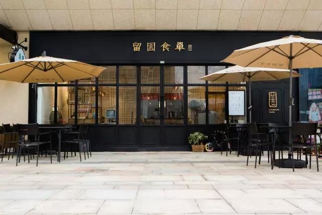 留園食單門店招牌